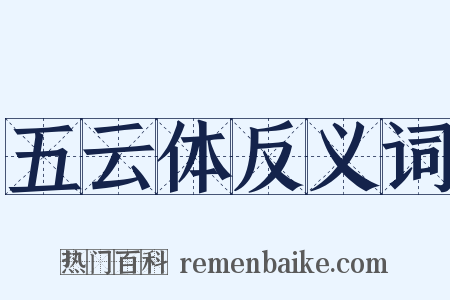 五云体反义词是什么意思的图片